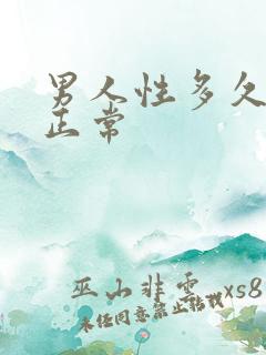 男人性多久才算正常