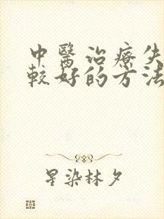 中医治疗失眠比较好的方法