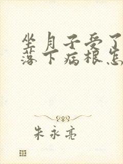 坐月子受了风寒落下病根怎么治疗