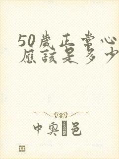 50岁正常心率应该是多少