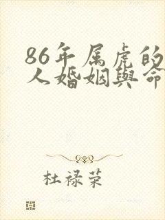 86年属虎的男人婚姻与命运如何