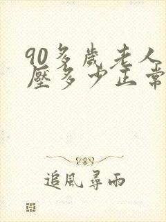 90多岁老人血压多少正常范围