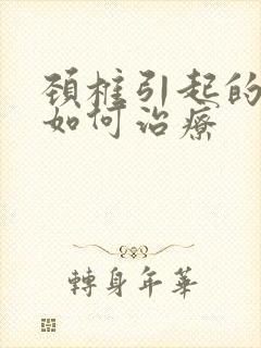 颈椎引起的手麻如何治疗