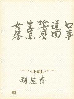 女生阴道口长疙瘩怎么回事