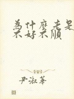 为什么老是运气不好不顺