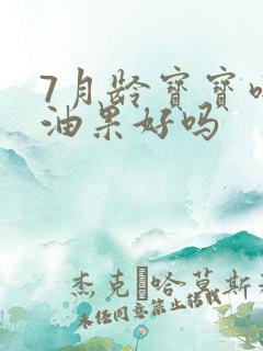 7月龄宝宝吃牛油果好吗