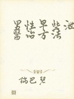 男性早些泄中医医治方法