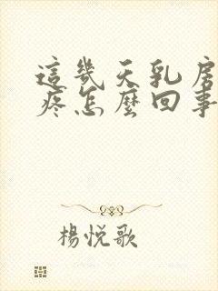 这几天乳房有点疼怎么回事