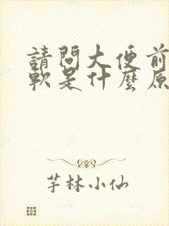 请问大便前硬后软是什么原因