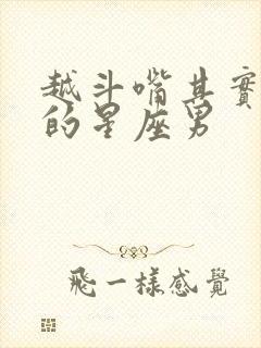 越斗嘴其实爱你的星座男