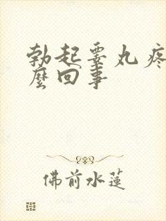 勃起睾丸疼痛怎么回事