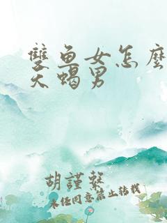 双鱼女怎么吃定天蝎男