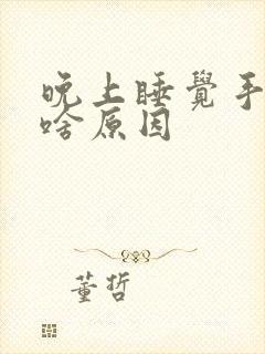 晚上睡觉手麻是啥原因