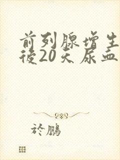 前列腺增生手术后20天尿血正常吗