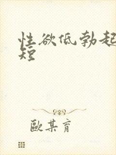 性欲低勃起时间短