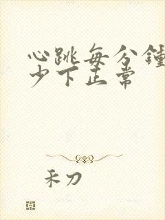 心跳每分钟跳多少下正常