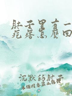 肚子里有一个硬疙瘩怎么回事