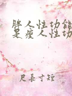 胖人性功能强还是瘦人性功能强