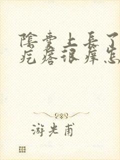 阴囊上长了几个疙瘩很痒怎么回事