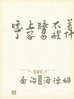 晚上睡不着睡着了容易醒什么原因