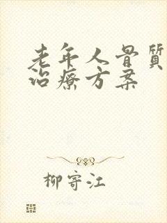 老年人骨质疏松治疗方案