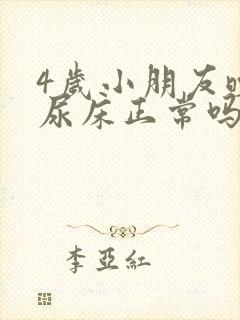 4岁小朋友晚上尿床正常吗