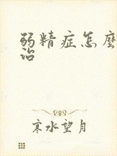 弱精症怎么如何治