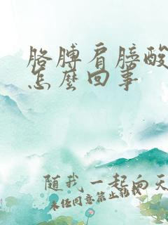 胳膊肩膀酸疼是怎么回事