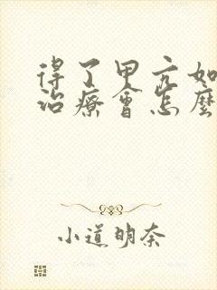 得了甲亢如果不治疗会怎么样