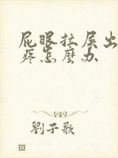 屁眼拉屎出血还疼怎么办