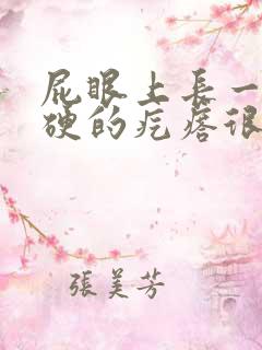 屁眼上长一个硬硬的疙瘩很痛是什么