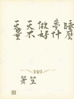 天天做梦睡眠质量不好什么原因