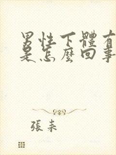 男性下体有点痒是怎么回事