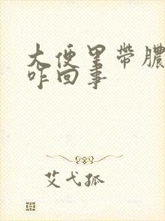 大便里带脓状物咋回事