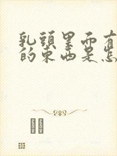 乳头里面有白色的东西是怎么回事