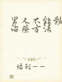 男人不能勃起的治疗方法