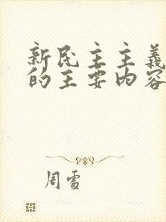 新民主主义革命的主要内容是( ).