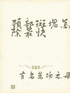 颈部斑块怎么消除最快