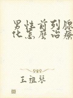 男性前列腺有钙化怎么治疗好