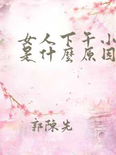 女人下午小腿肿是什么原因