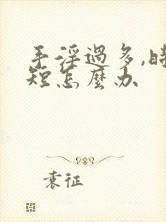 手淫过多,时间短怎么办