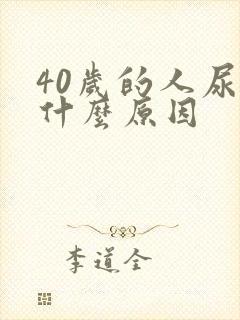 40岁的人尿床什么原因