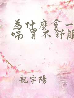 为什么会一直打嗝 胃不舒服是怎么了