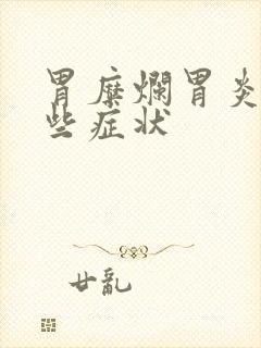 胃糜烂胃炎有哪些症状