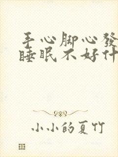 手心脚心发热,睡眠不好什么原因