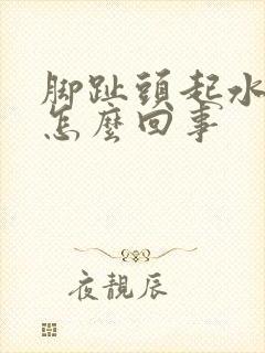 脚趾头起水泡痒怎么回事