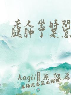 老人坐时间长了腿肿了是怎么回事