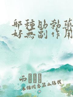 哪种助勃药效果好无副作用