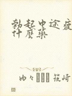 勃起中途疲软吃什么药