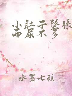 小肚子坠胀想尿而尿不多